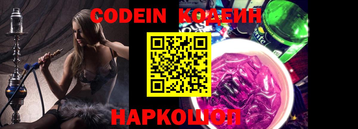 Codein Purple Drank  Codein напиток Lean (лин)  Вход с VPN  Бийск 